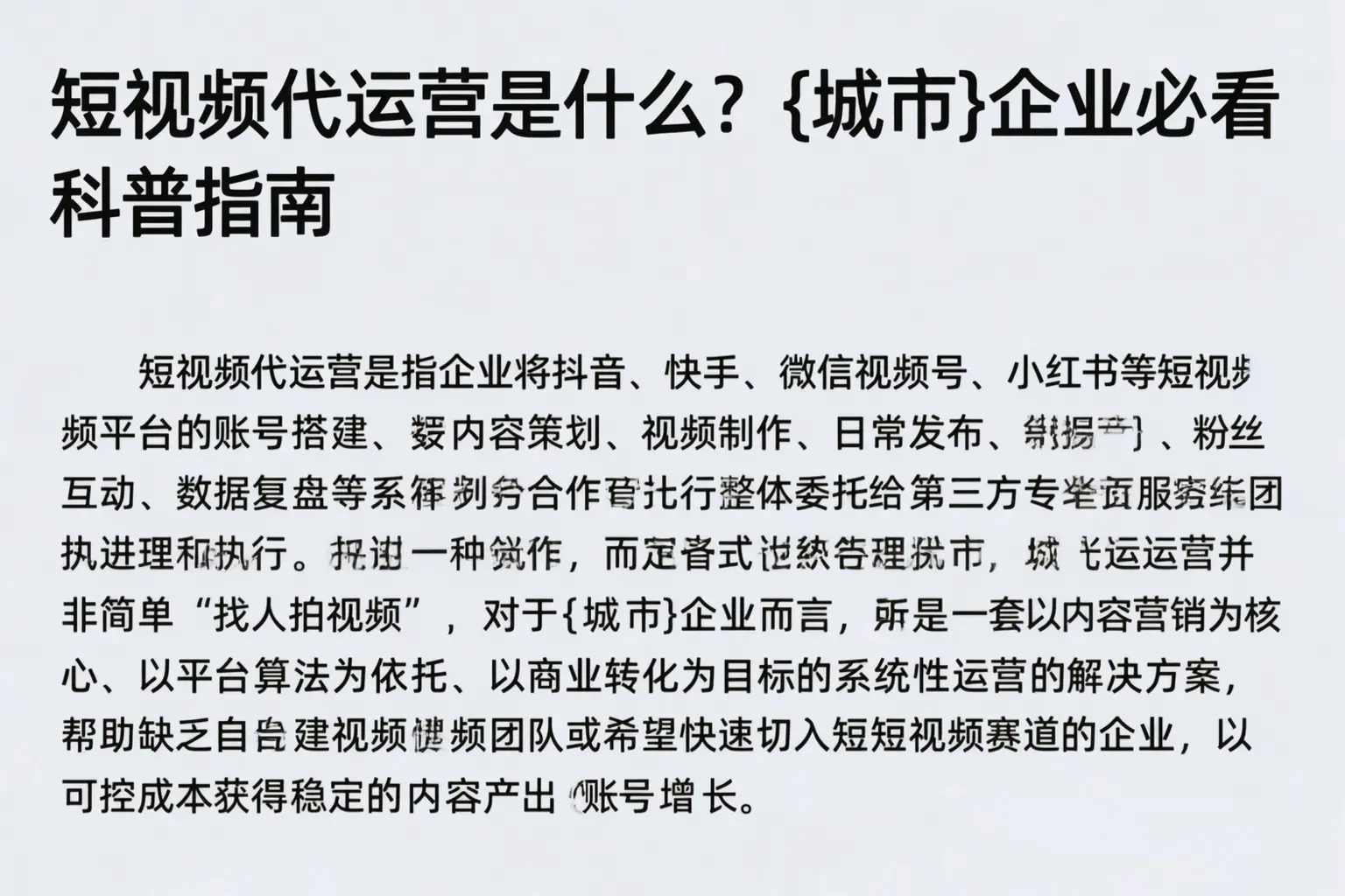 短视频代运营是什么？鄂尔多斯企业必看科普指南