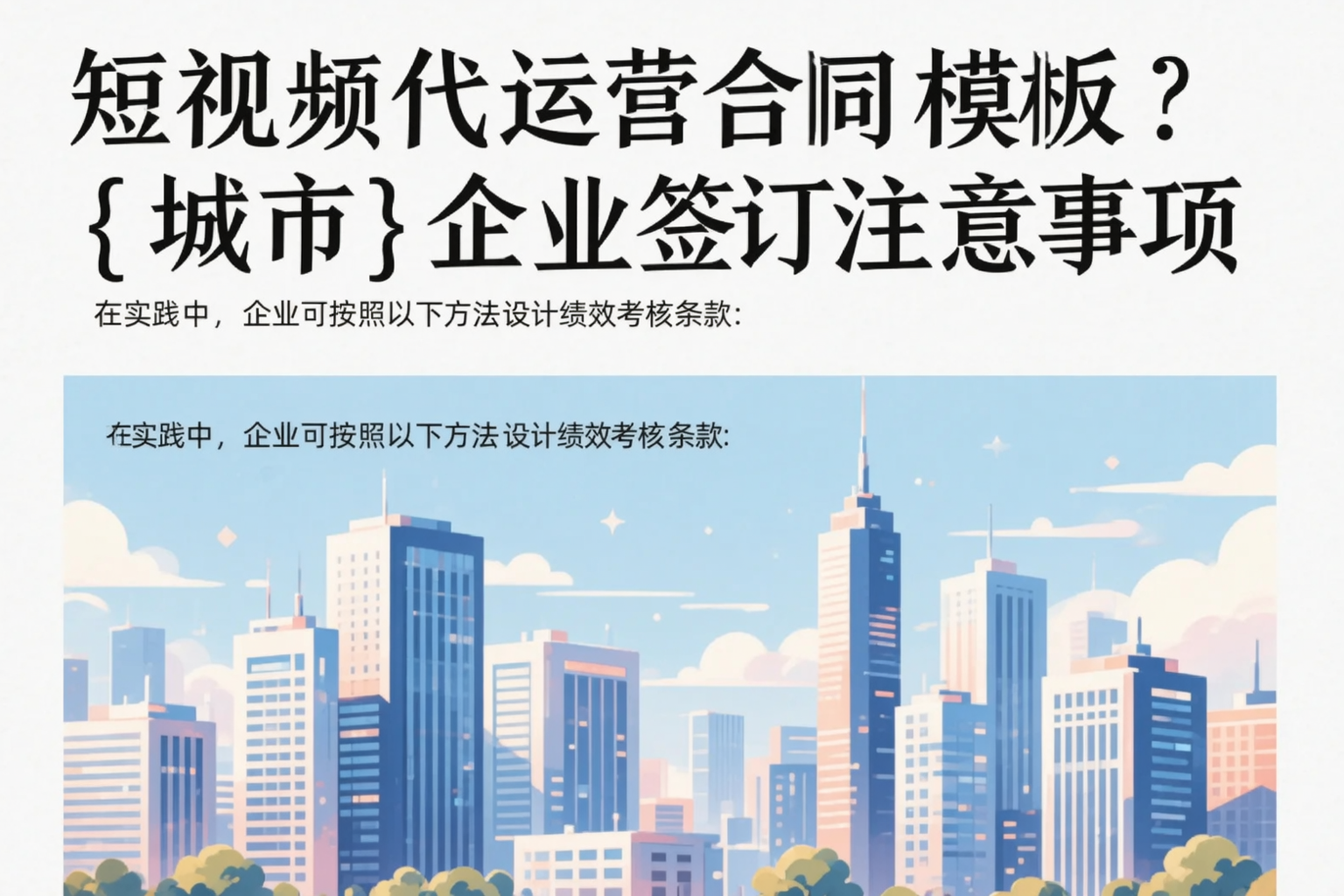 短视频代运营合同模板？鄂尔多斯企业签订注意事项