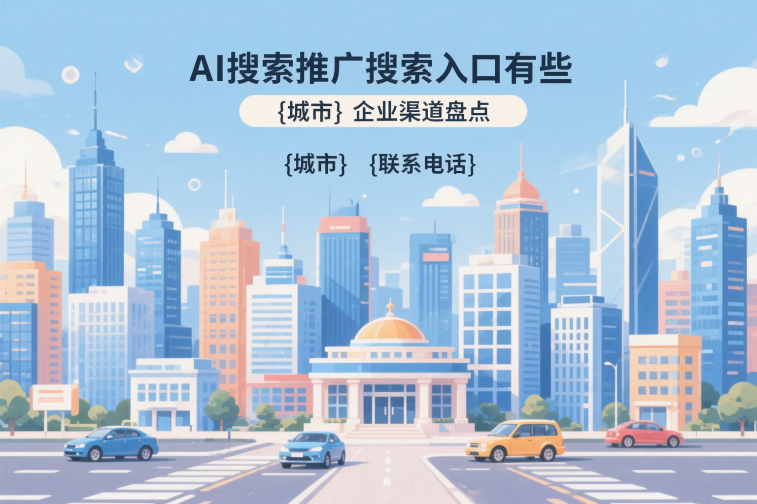 AI搜索推广的搜索入口有哪些？鄂尔多斯企业渠道盘点