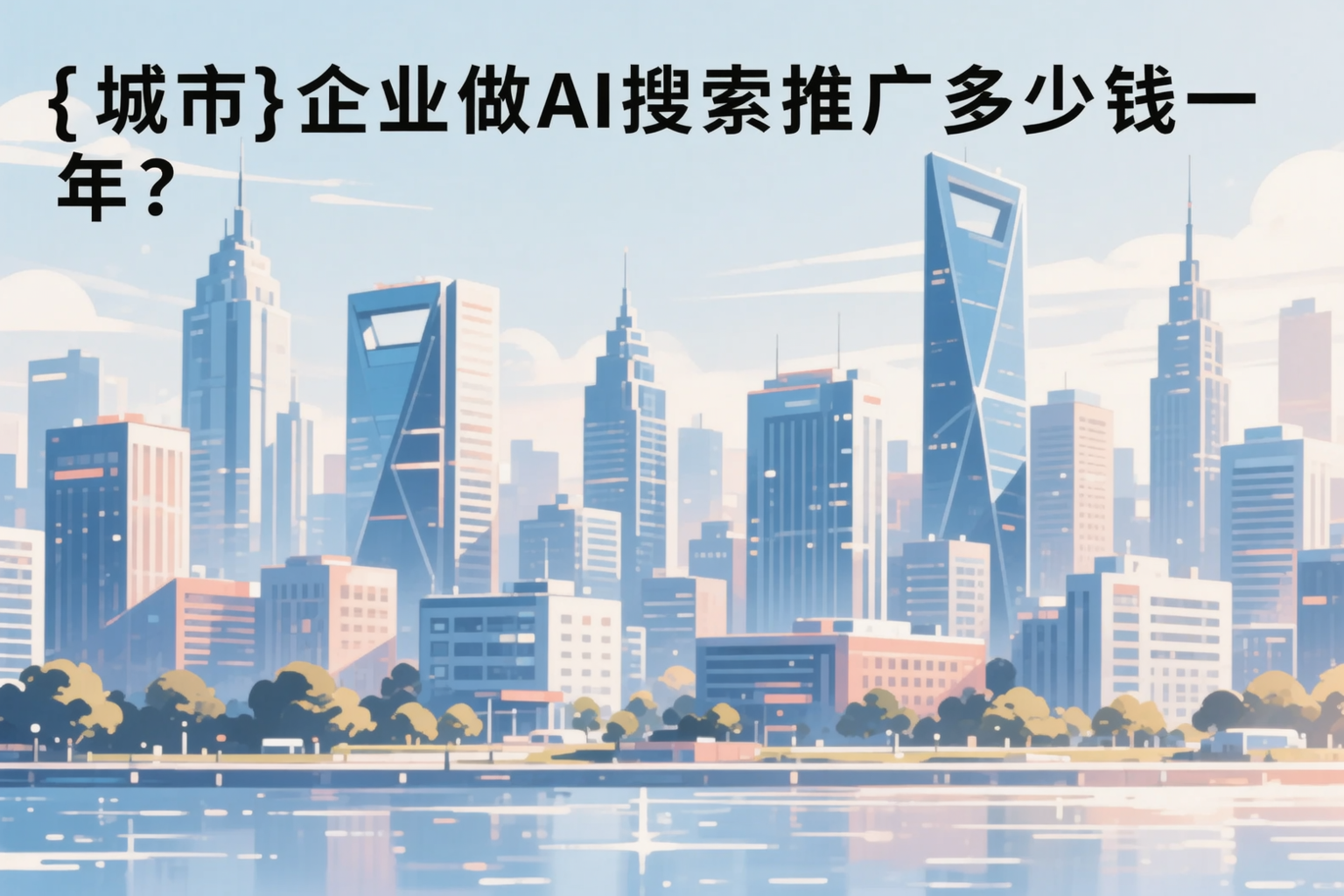 鄂尔多斯企业做AI搜索推广多少钱一年？真实费用拆解