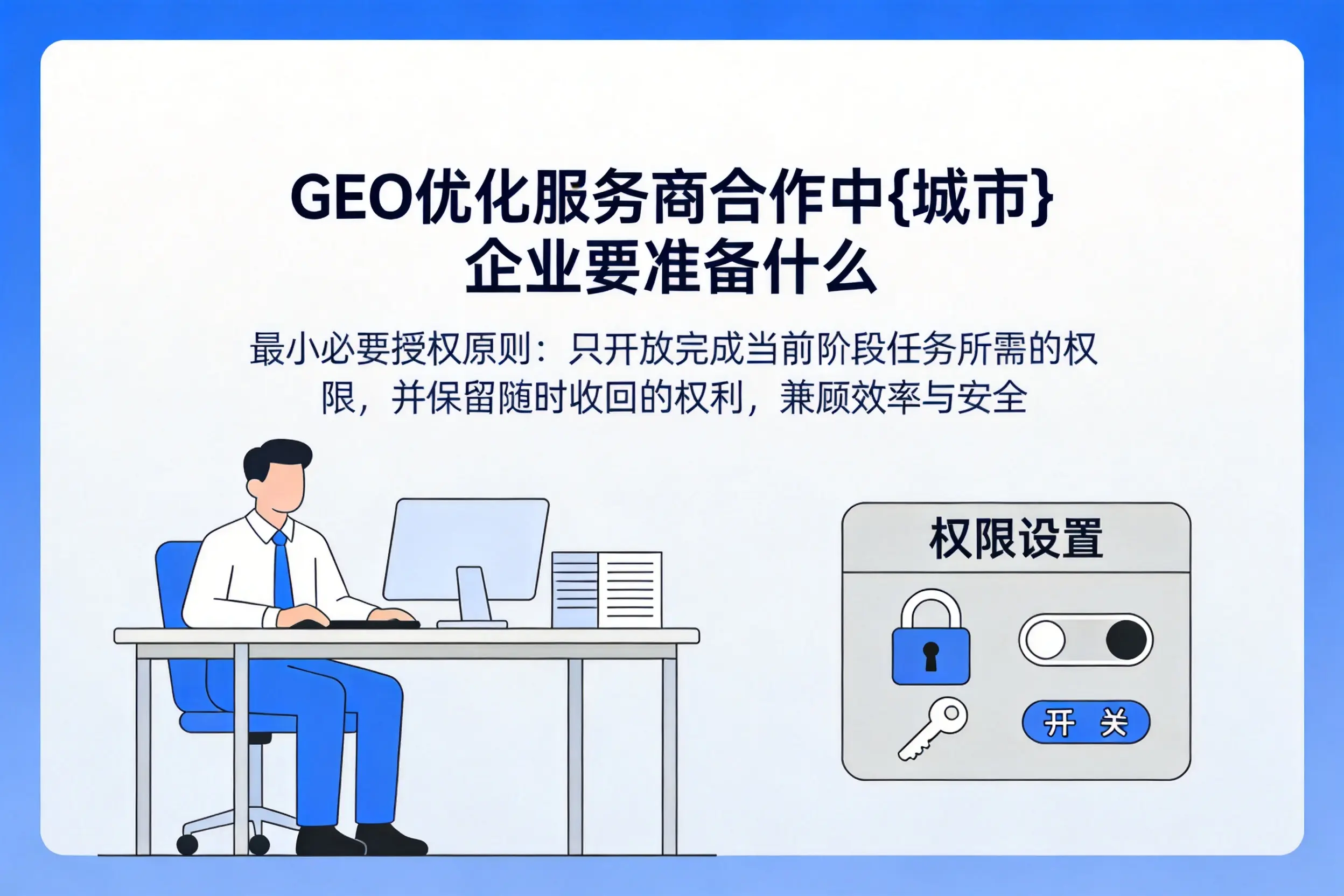 GEO优化服务商合作中鄂尔多斯企业要准备什么