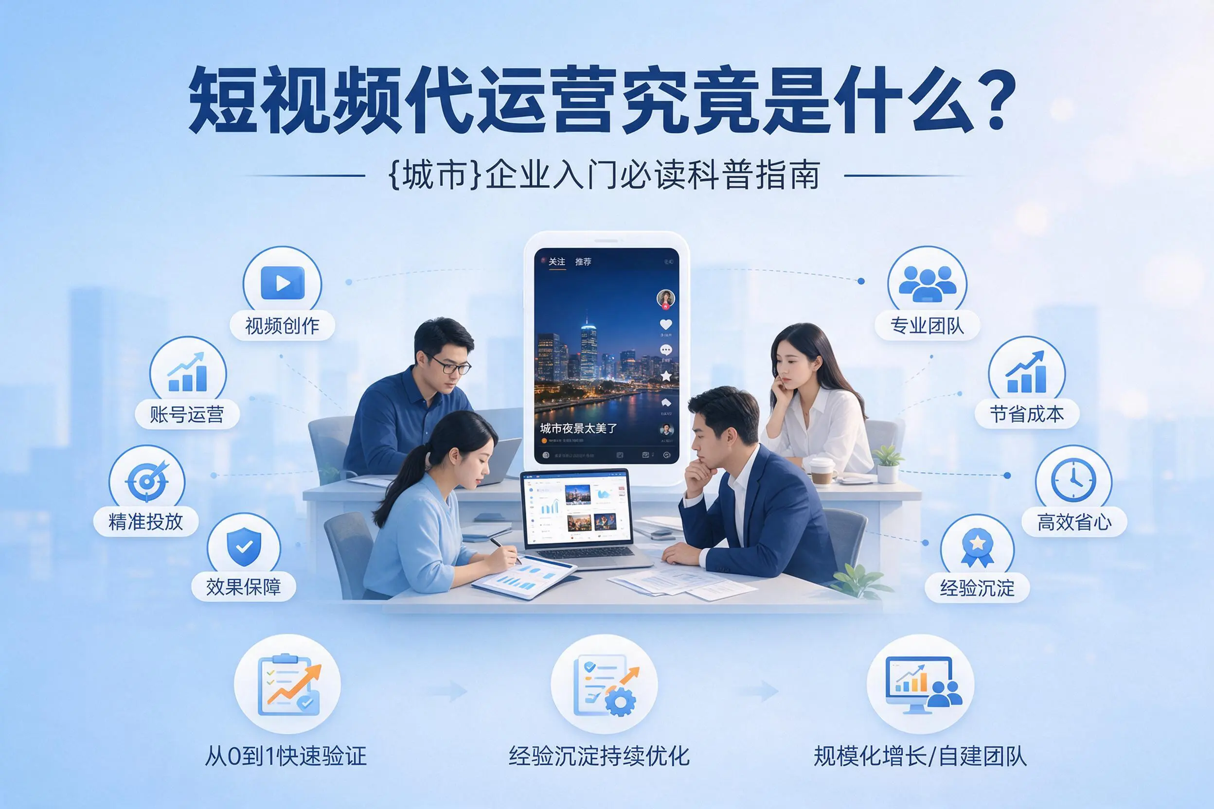 短视频代运营究竟是什么？鄂尔多斯企业入门必读科普指南