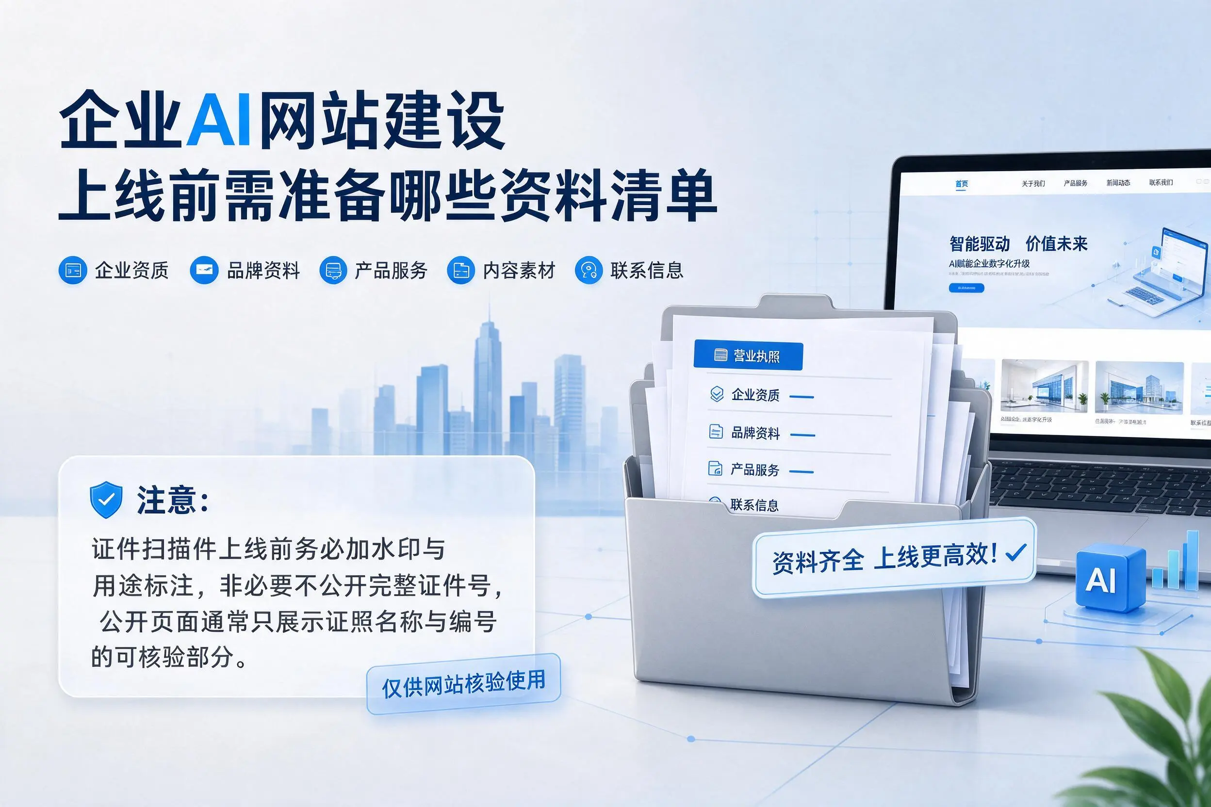 鄂尔多斯企业AI网站建设上线前需准备哪些资料清单